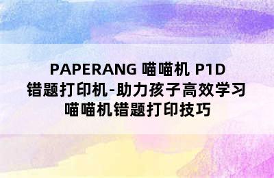 PAPERANG 喵喵机 P1D 错题打印机-助力孩子高效学习 喵喵机错题打印技巧